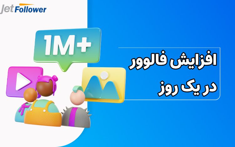 افزایش فالوور در یک روز چطور ممکن است؟