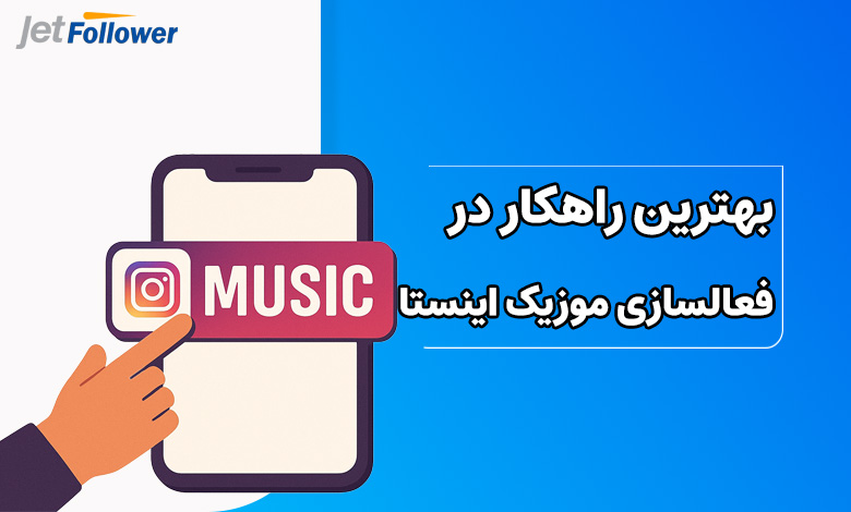 بهترین راهکار در فعالسازی موزیک اینستاگرام