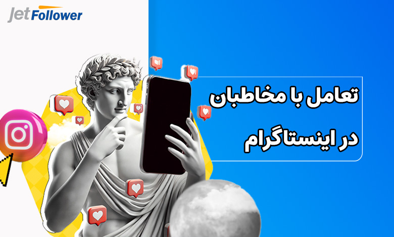 تعامل با مخاطبان در اینستاگرام