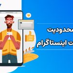 رفع محدودیت کامنت اینستاگرام