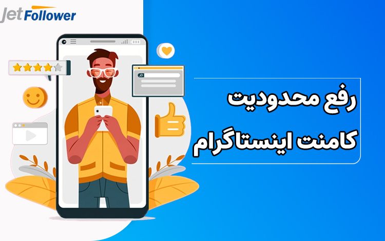 رفع محدودیت کامنت اینستاگرام
