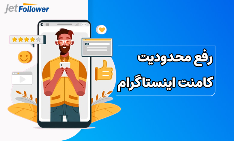 رفع محدودیت کامنت اینستاگرام