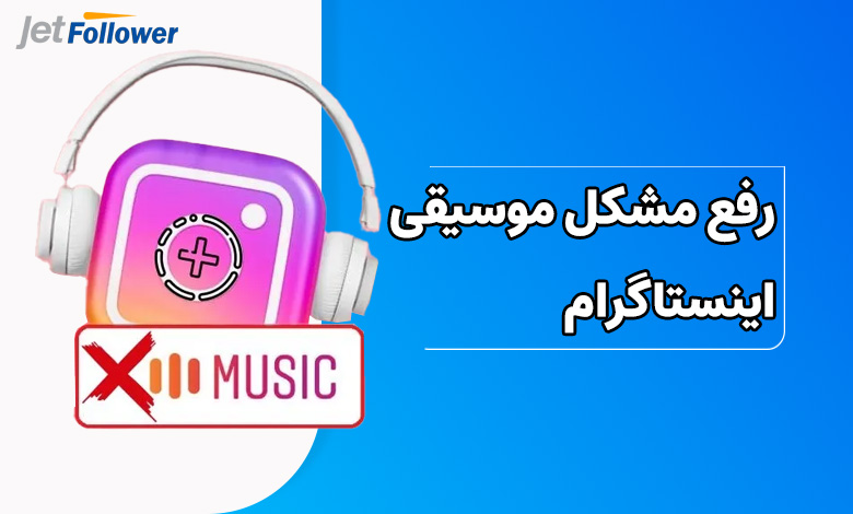 رفع مشکل موسیقی اینستاگرام در منطقه شما در دسترس نیست