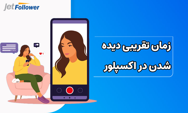 زمان تقریبی دیده شدن در اکسپلور