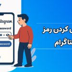 عوض کردن رمز اینستا