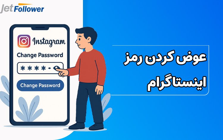 عوض کردن رمز اینستا