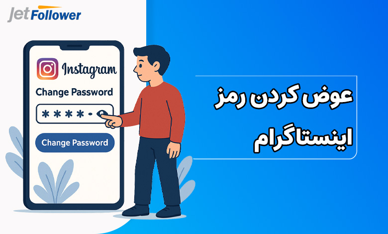 عوض کردن رمز اینستا