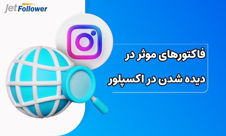 فاکتورهای موثر در دیده شدن در اکسپلور