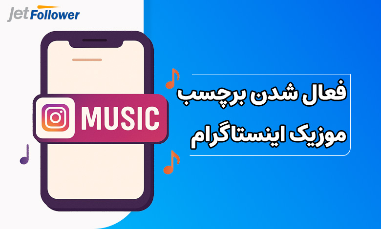 فعال شدن برچسب موزیک اینستاگرام