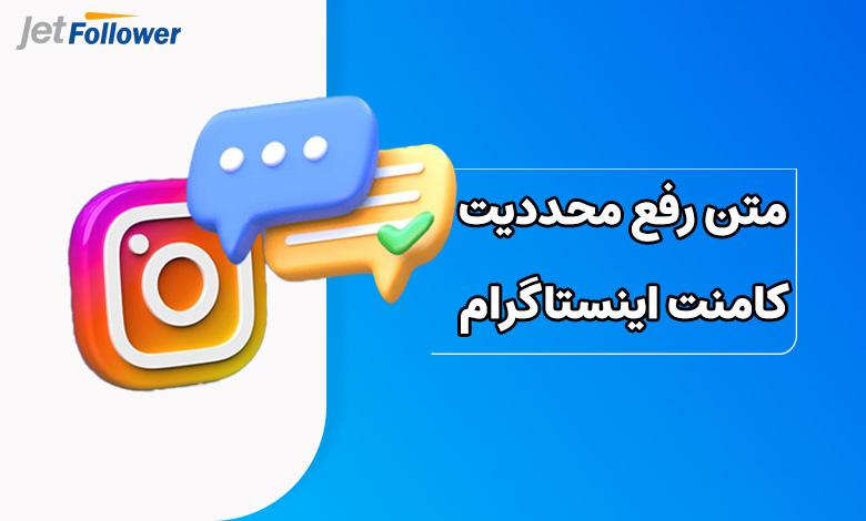 متن رفع محددیت کامنت اینستاگرام