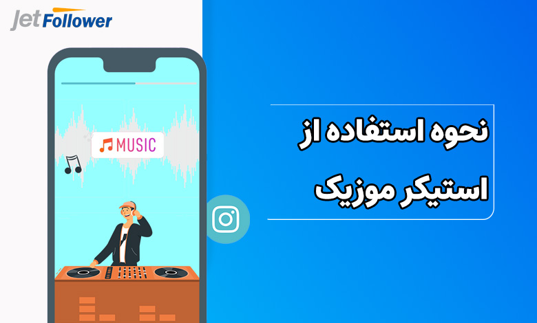 نحوه استفاده از استیکر موزیک اینستاگرام
