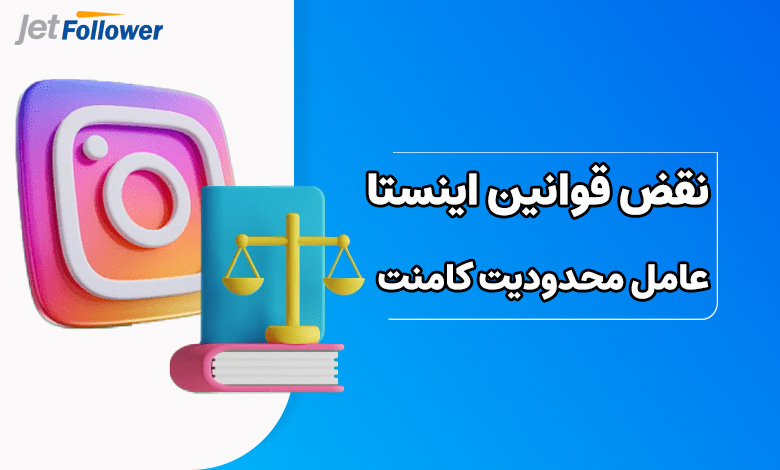 نقض قوانین اینستاگرام؛ مهم ترین عامل در محدودیت و مسدود شدن حساب