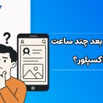 پست بعد چند ساعت میره اکسپلور؟