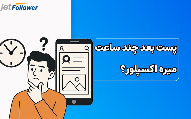 پست بعد چند ساعت میره اکسپلور؟