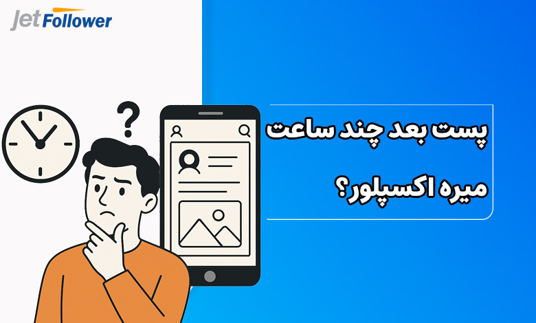 پست بعد چند ساعت میره اکسپلور؟
