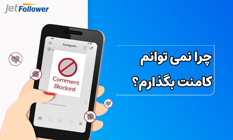 چرا نمی توانم کامنت بگذارم؟