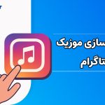 چگونه موزیک اینستاگرام را فعال کنیم؟