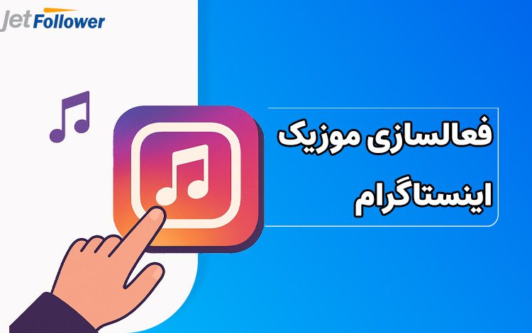 چگونه موزیک اینستاگرام را فعال کنیم؟