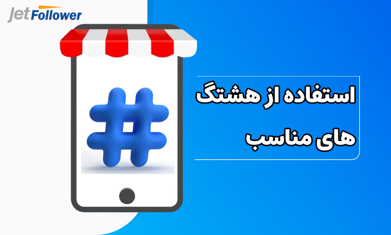 استفاده از هشتگ های مناسب