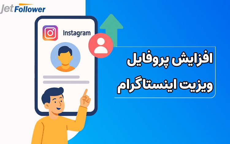 افزایش پروفایل ویزیت اینستاگرام
