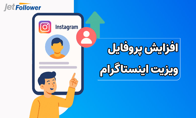 افزایش پروفایل ویزیت اینستاگرام