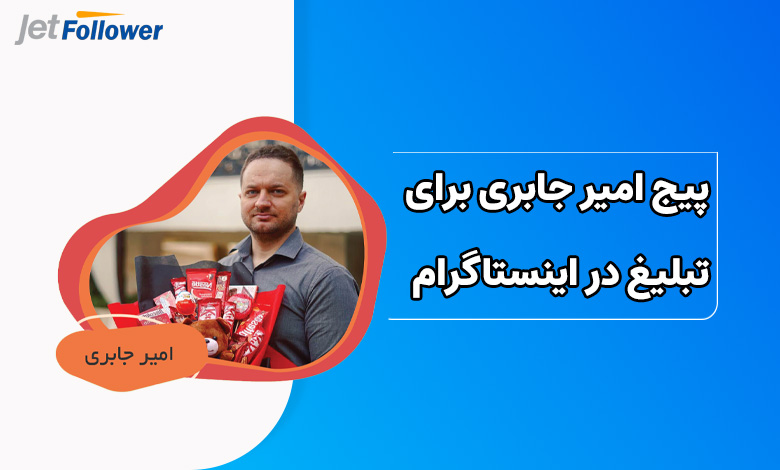 امیر جابری