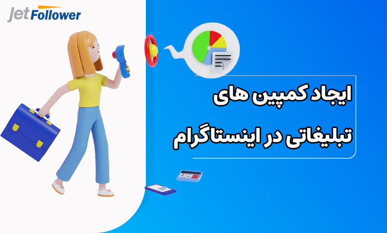 ایجاد کمپین های تبلیغاتی در اینستاگرام