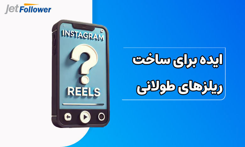 ایده برای ساخت ریلزهای طولانی