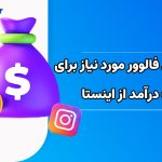 برای کسب درآمد از اینستاگرام به چقدر فالوور نیاز داریم؟