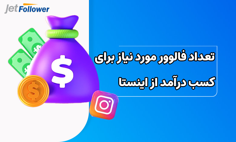 برای کسب درآمد از اینستاگرام به چقدر فالوور نیاز داریم؟