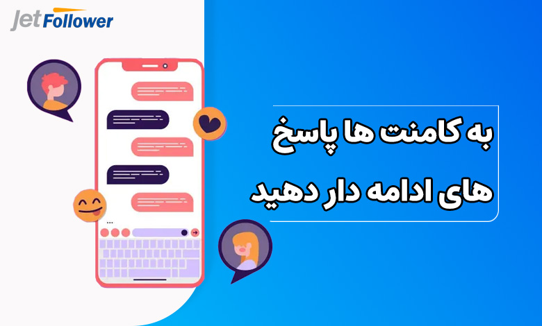 به کامنت ها پاسخ های ادامه دار دهید
