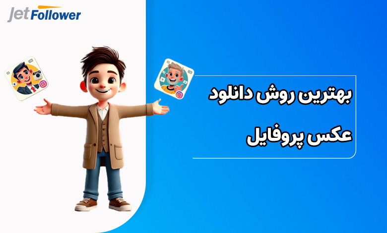 بهترین روش دانلود عکس پروفایل اینستاگرام در ایفون