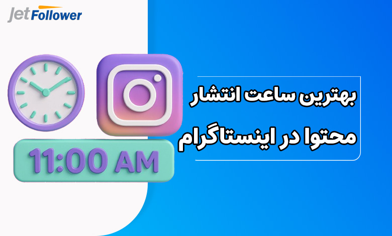 بهترین ساعت برای انتشار محتوا را انتخاب کنید
