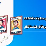 بهترین سایت مشاهده عکس پروفایل اینستاگرام در سایز اصلی