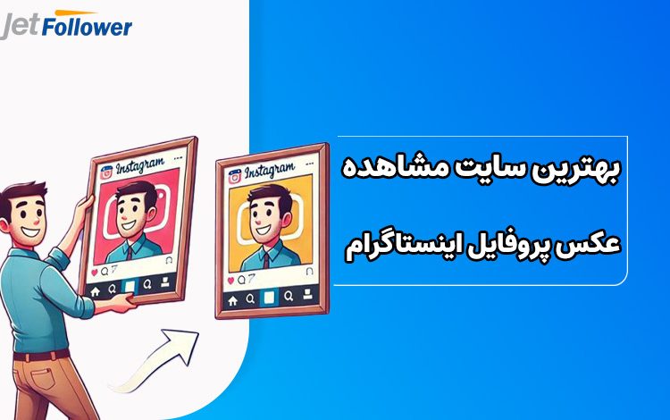 بهترین سایت مشاهده عکس پروفایل اینستاگرام در سایز اصلی