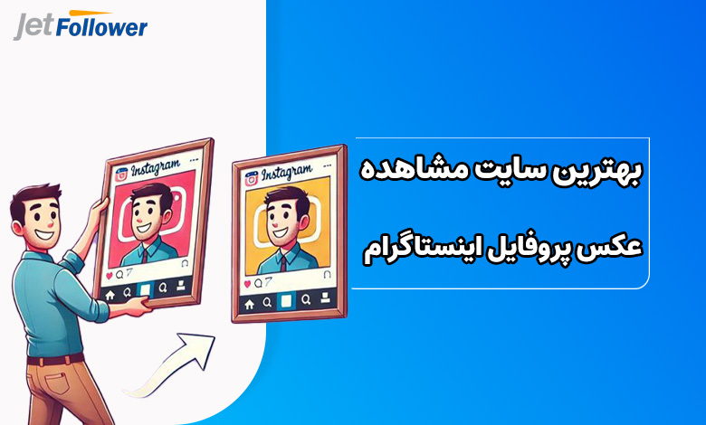 بهترین سایت مشاهده عکس پروفایل اینستاگرام در سایز اصلی
