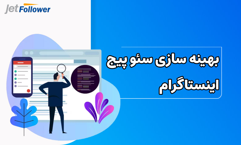 بهینه سازی سئو پیج