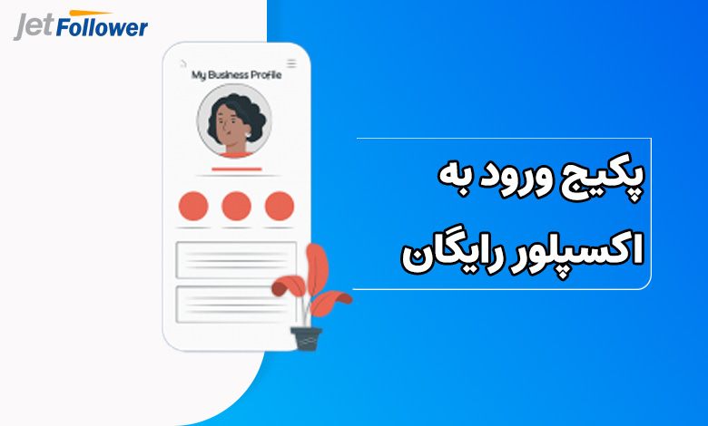 بهینه سازی نام پروفایل اینستاگرام