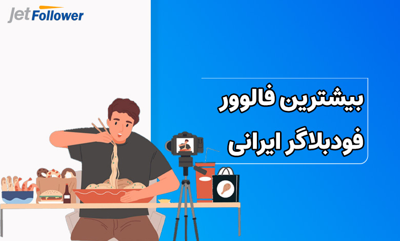 بیشترین فالوور فودبلاگر ایرانی