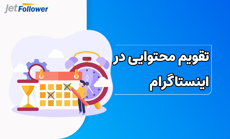 تقویم محتوایی داشته باشید