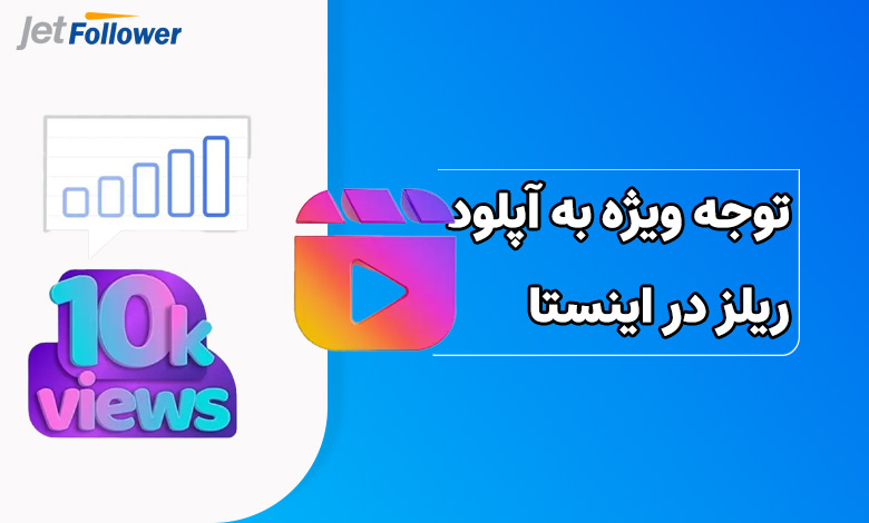 توجه ویژه به آپلود ریلز