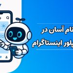 ثبت نام آسان در اکسپلور اینستاگرام