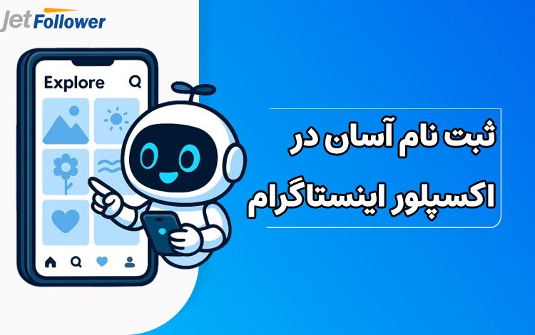ثبت نام آسان در اکسپلور اینستاگرام