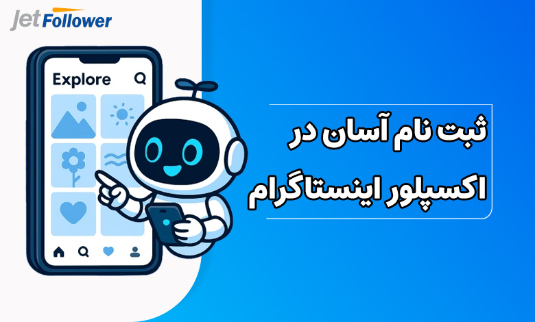 ثبت نام آسان در اکسپلور اینستاگرام