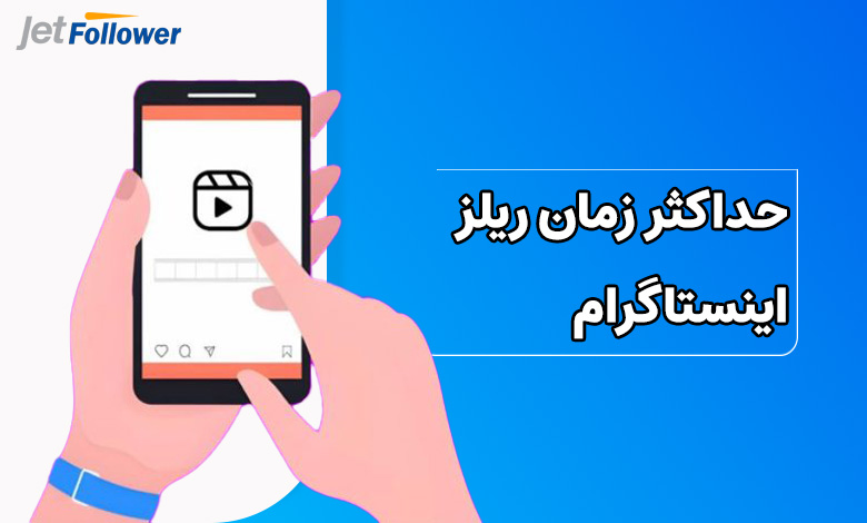 حداکثر زمان ریلز اینستاگرام چقدر است؟