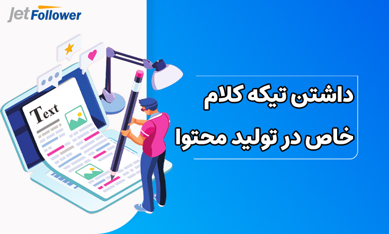 داشتن یک تیکه کلام خاص