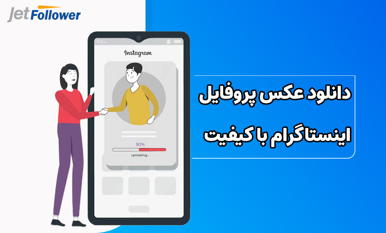 دانلود عکس پروفایل اینستاگرام با کیفیت اصلی