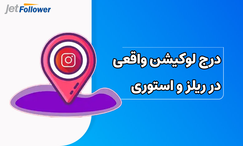 درج لوکیشن واقعی در ریلز و استوری