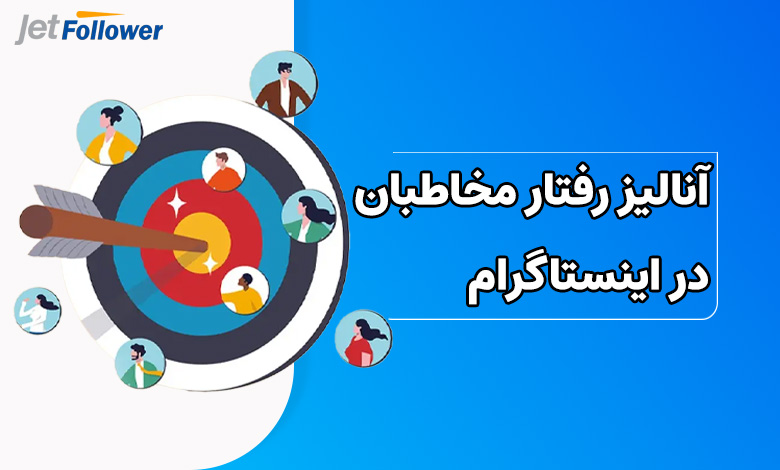 رفتار مخاطب را آنالیز کنید
