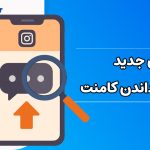 روش جدید برگرداندن کامنت پنهان شده در اینستاگرام